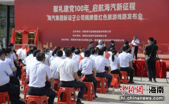 　6月30日，海汽集团新设子公司揭牌暨红色旅游线路发布会在海口举行。符宇群摄